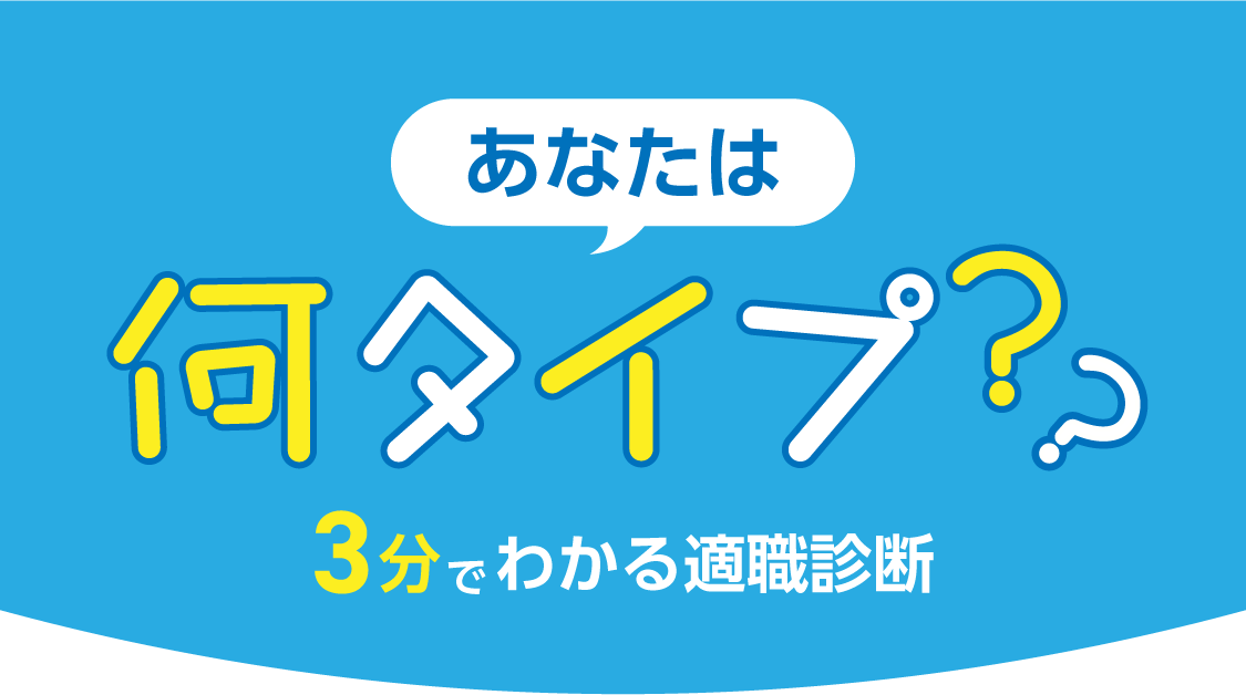 たった15この質問に答えるだけで、あなたに本当に合った適職を無料診断！3分で楽しみながら結果が分かり、全10パターンからあなたの仕事タイプを発見。就職・転職活動のヒントにも！