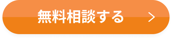 無料相談する