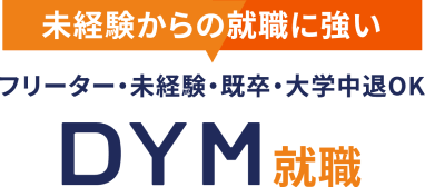 未経験からの就職に強い DYM就職