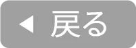 前の質問に戻る