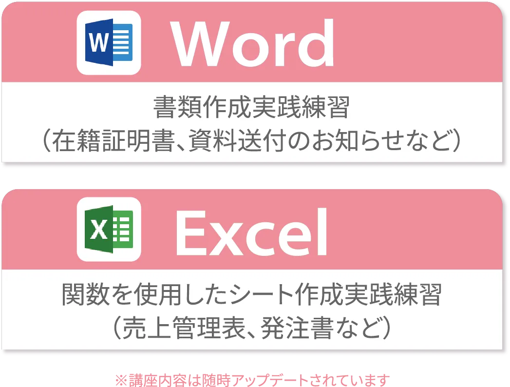 Word　Excel