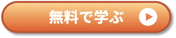 無料で学ぶ