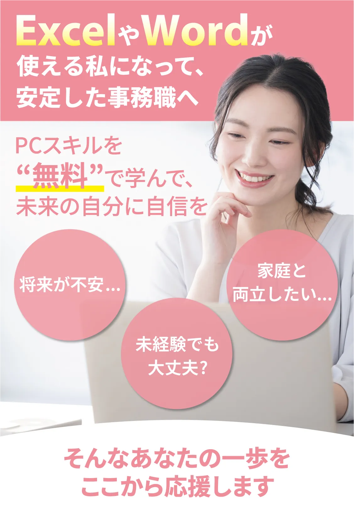 ExcelやWordが使える私になって、安定した事務職へ