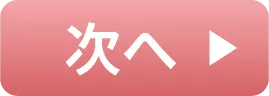 次へ
