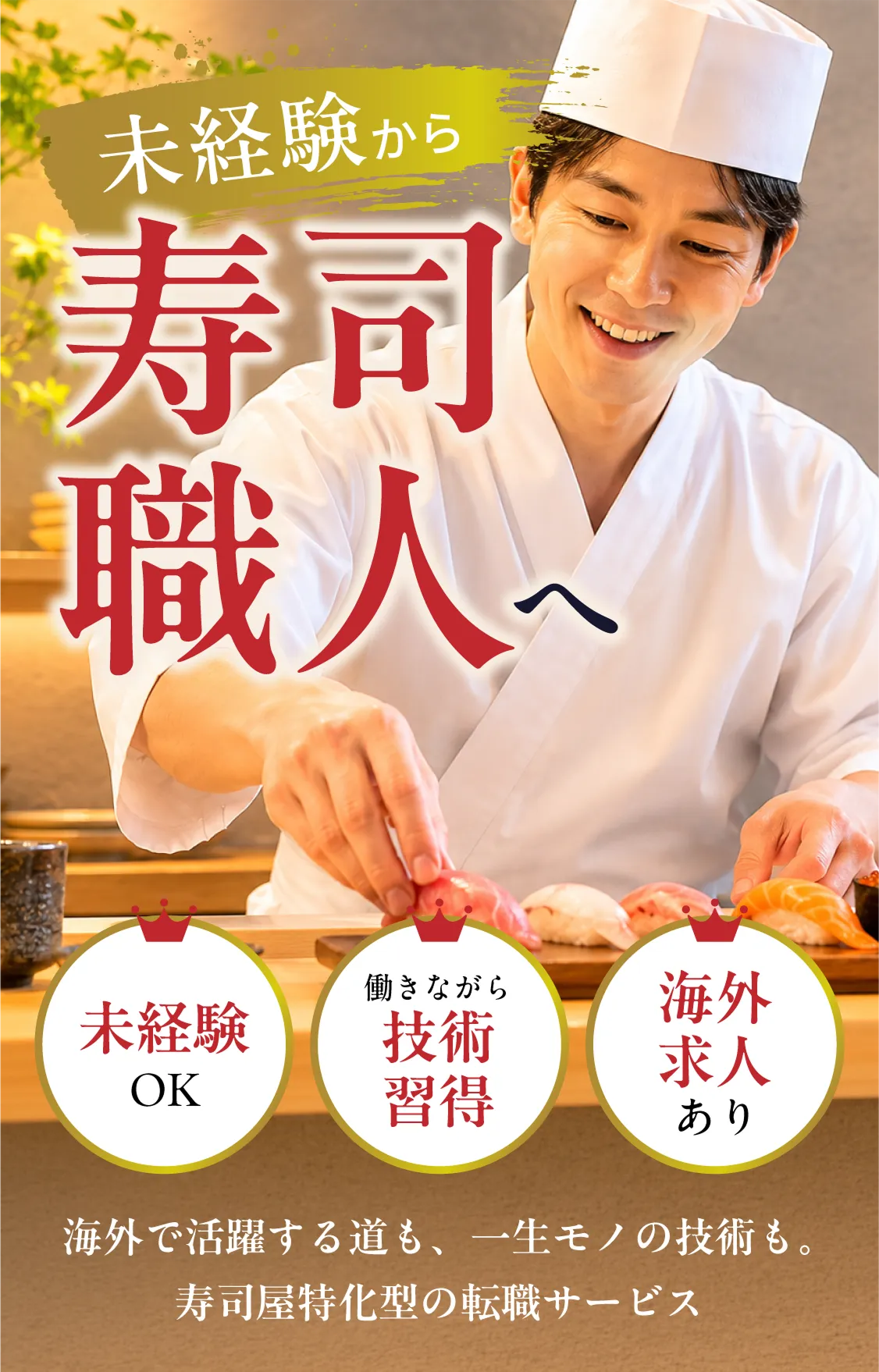 寿司屋特化型転職サービス