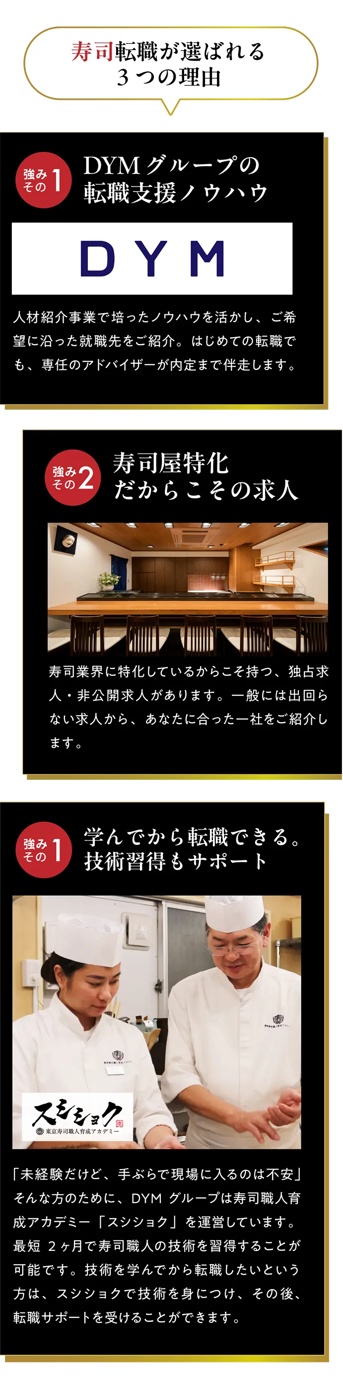寿司転職が選ばれる３つの理由