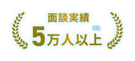 面接実績５万人以上