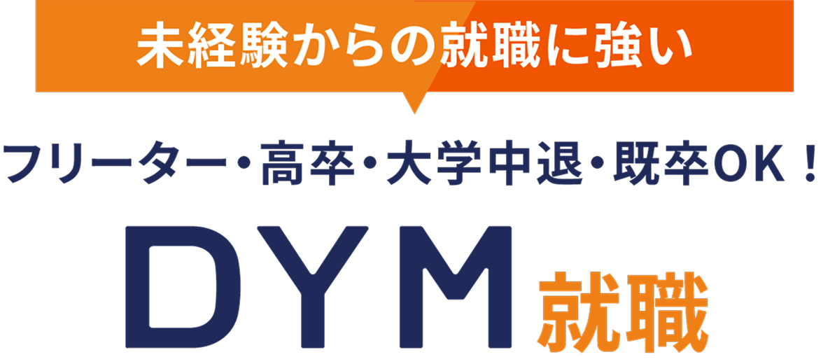 第二新卒・既卒・フリーター・ニート