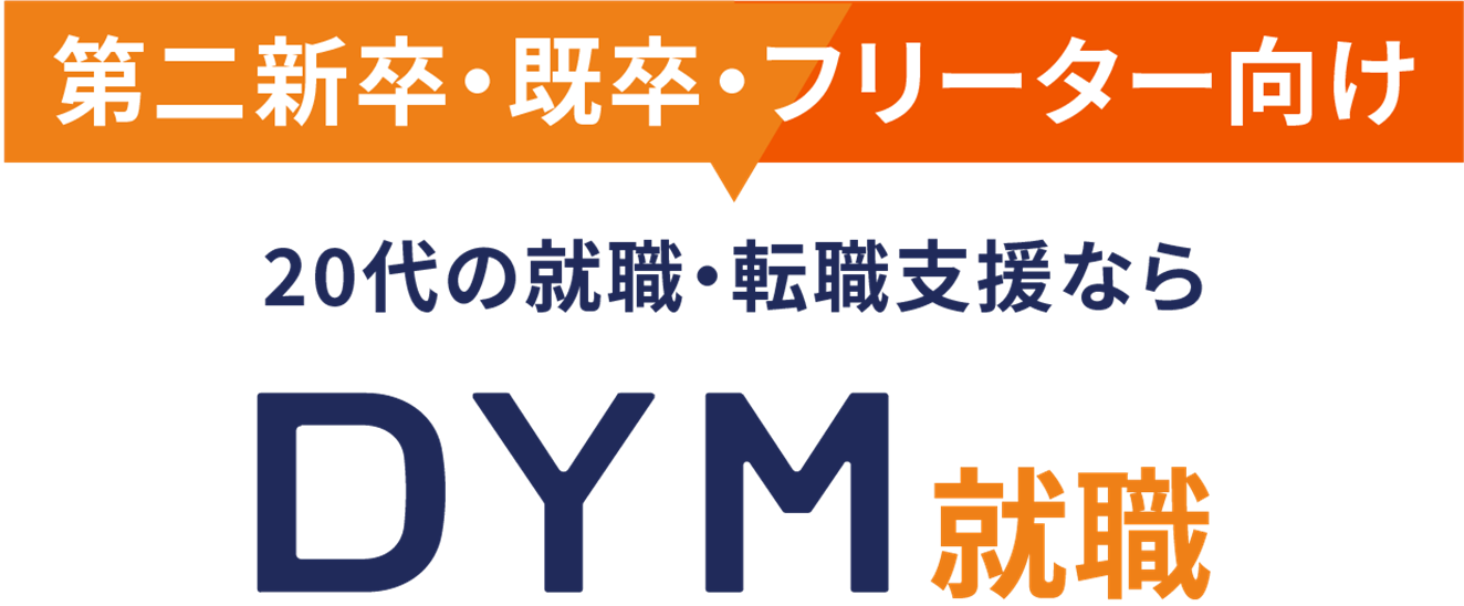 第二新卒・既卒・フリーター向け　20代の就職・転職支援なら