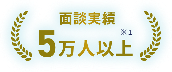 面談実績5万人以上